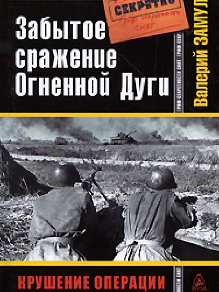 Забытое сражение Огненной дуги