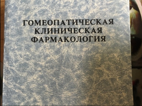 Гомеопатическая клиническая фармакология