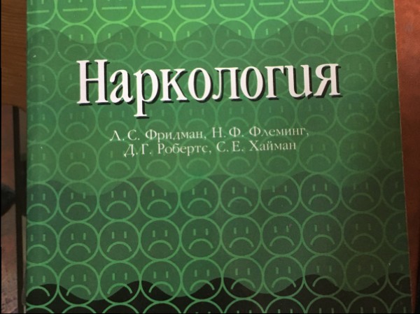 Наркология