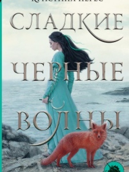 Сладкие черные волны