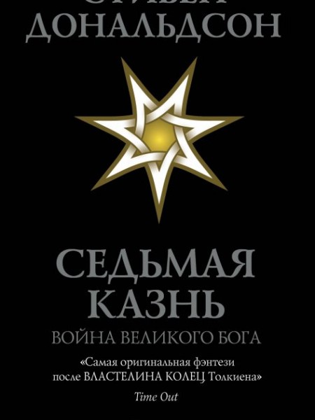 Седьмая Казнь. Война Великого Бога