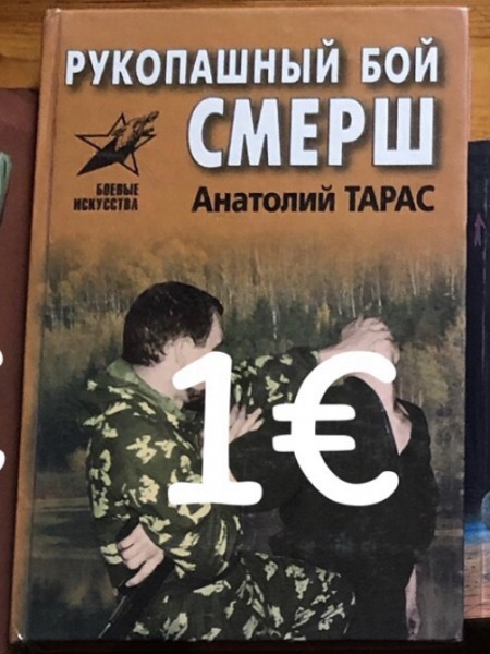 Рукопашный бой смерш