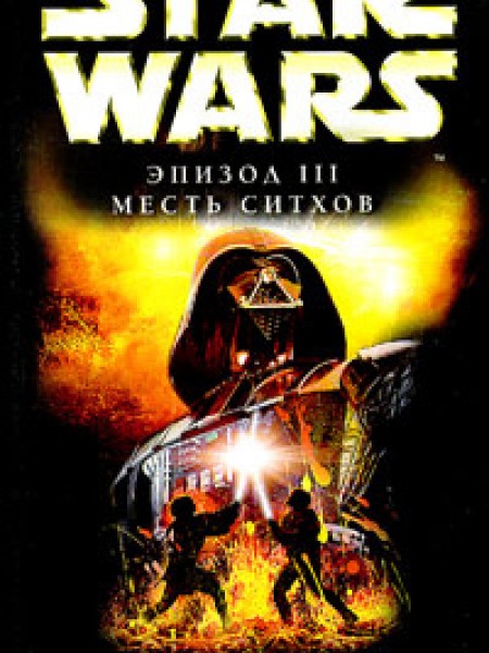 Star Wars: Эпизод 3 Месть ситхов