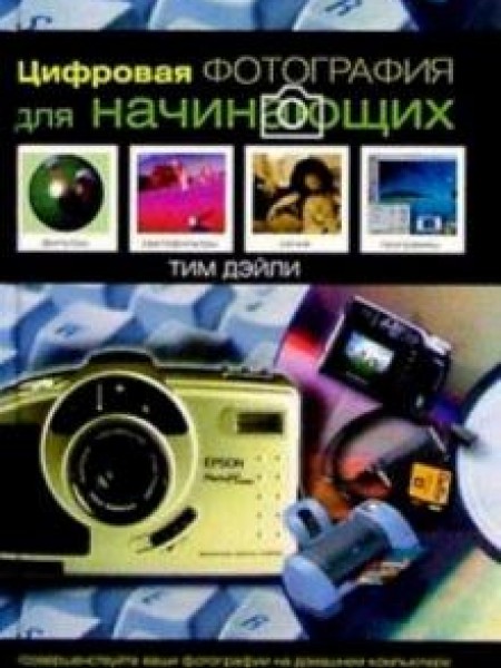 Цифровая фотография для начинающих
