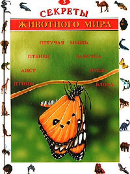 Секреты животного мира том 3
