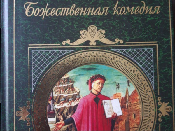 Божественная комедия
