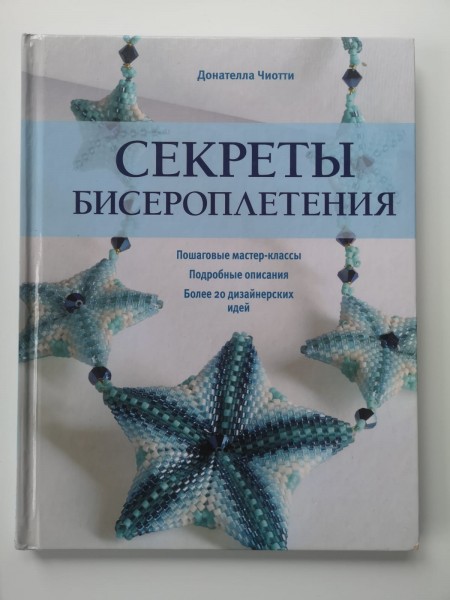 Секреты бисероплетения