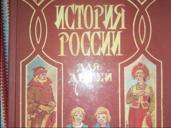 История России для детей