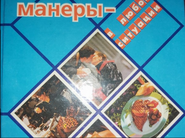 Хорошие манеры - в любой ситуаций