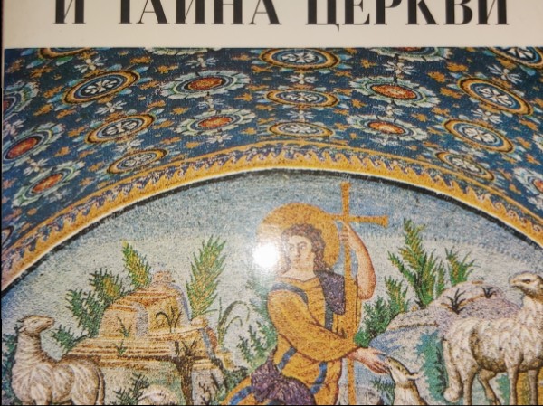 Парадокс и тайна церкви