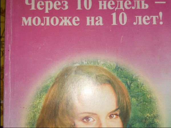Через 10 недель- моложе на 10 лет!