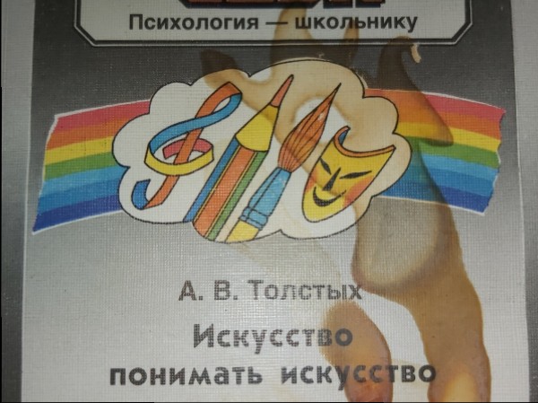 Искусство понимать искусство