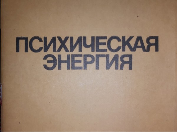 Психическая энергия