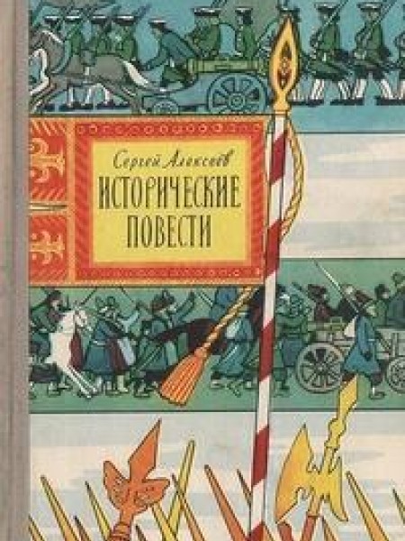 Исторические повести 