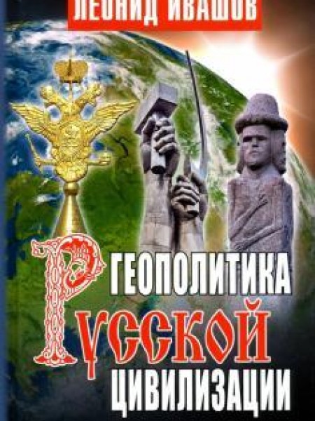 Геополитика русской цивилизации 