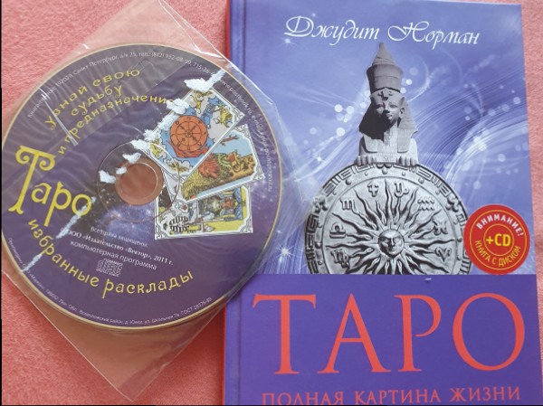 Таро. Полная картина жизни. Уроки предсказаний