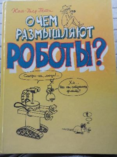 О ком размислают роботы? 