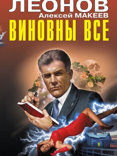 Виновны все