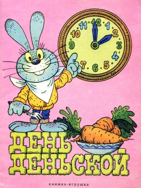 День деньской