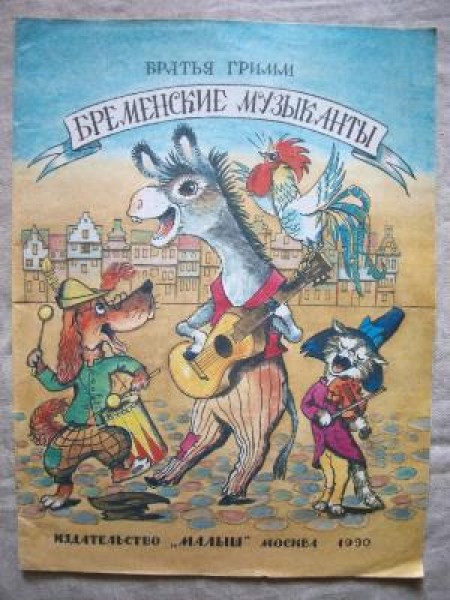 Бременские музыканты 