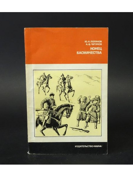 Конец басмачества 