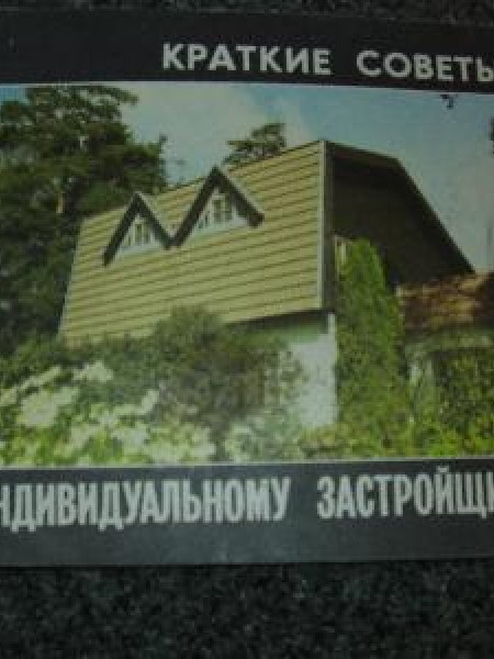 Краткие советы индивидуальному застройщику 