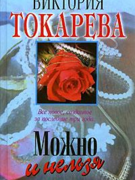 Можно и нельзя