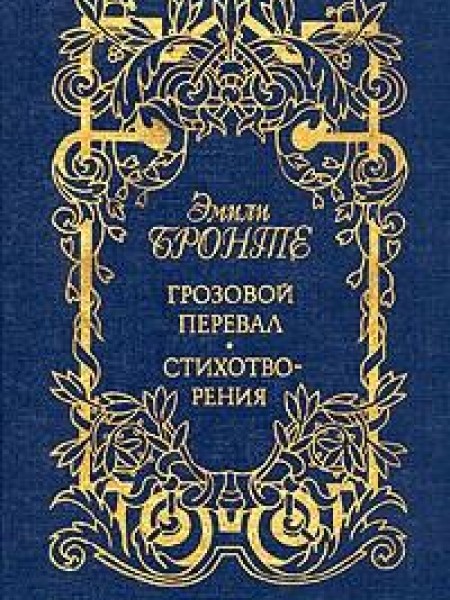 Грозовой перевал. Стихотворения