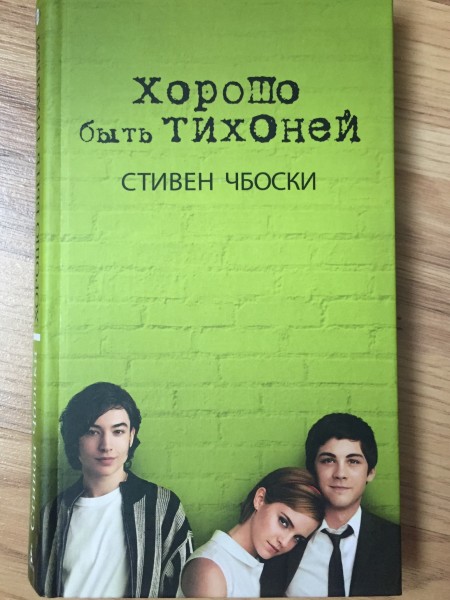 Хорошо быть тихоней