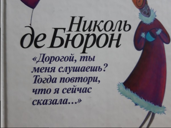 Дорогой,ты меня слушаешь? Тогда повтори, что я сейчас сказала...