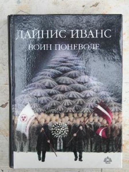 Воин поневоле