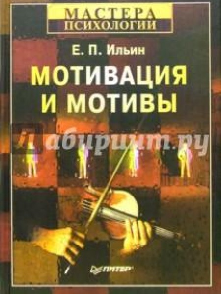 Мотивация и мотивы