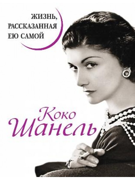 Коко Шанель Жизнь, рассказанная ею самой