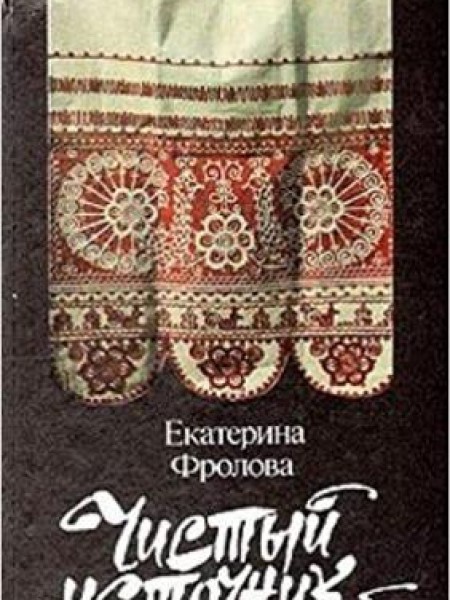 Чистый источник