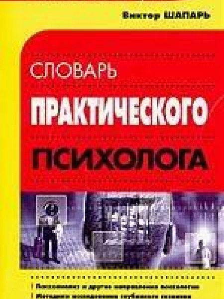 Словарь практического психолога