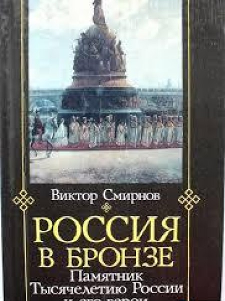 Россия в бронзе