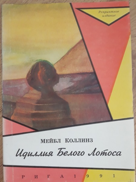 Baltā lotosa idille