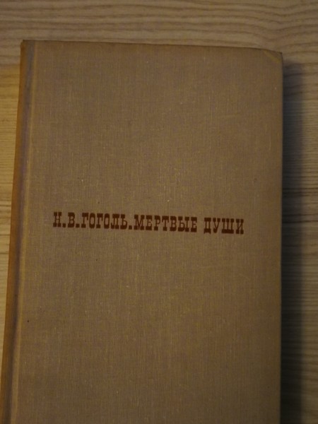 Mjortvije duši