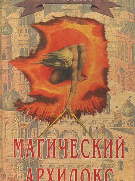 Магический Архидоkc