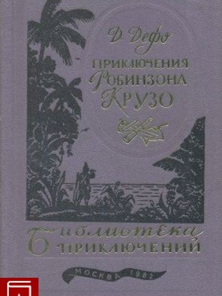 Приключения Робинзона Крузо