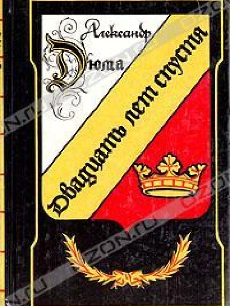 Двадцать лет спустя