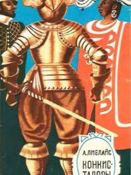 Конкистадоры