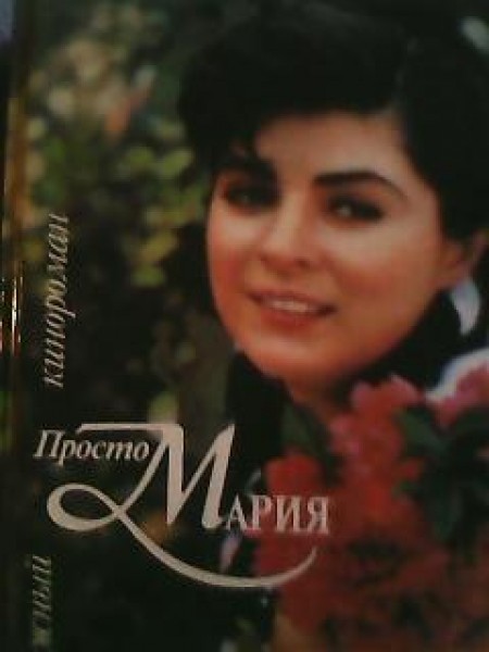 Просто Мария