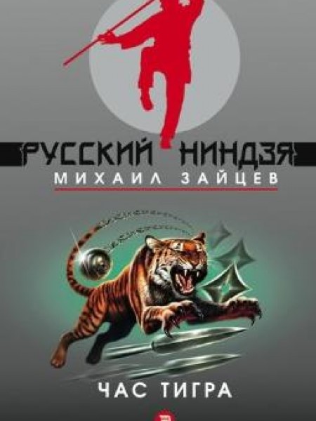 русский ниндзя-час тигра