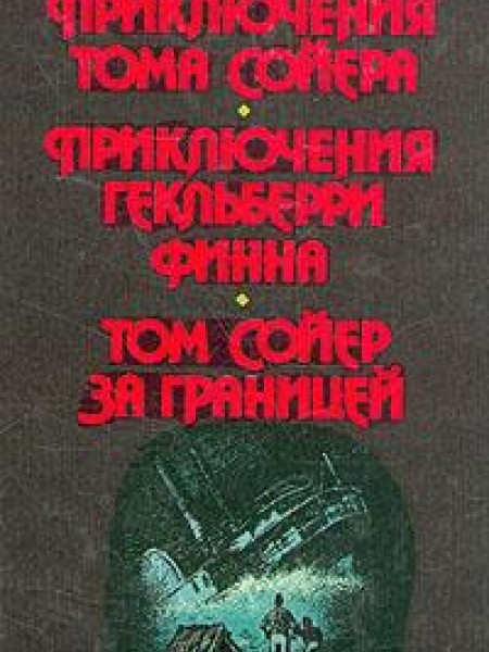Приключения Тома Сойера. Приключения Гекльберри Финна. Том Сойер за границей