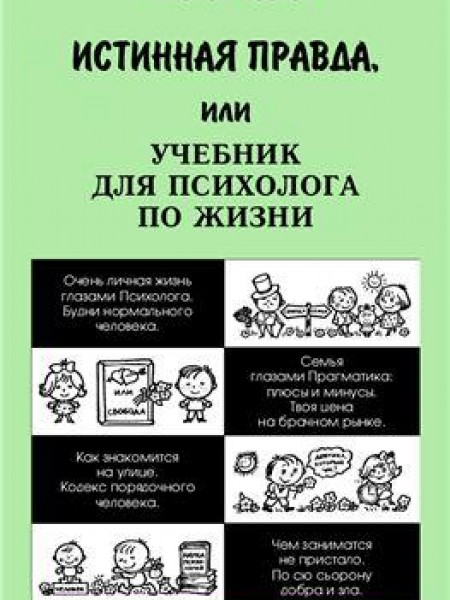 Истинная правда или Учебник для психолога по жизни