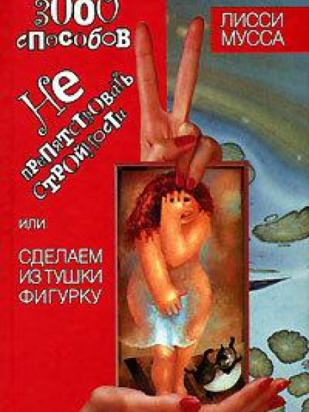 3000 способов не препятствовать стройности