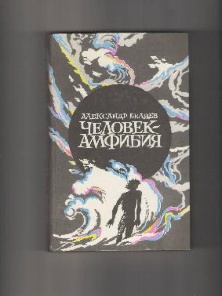 Человек-амфибия. Звезца КЭЦ. Остров погибших кораблей. Продавец воздуха.