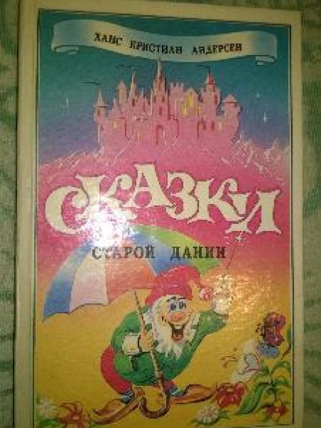 Сказки старой Дании. Том 1.