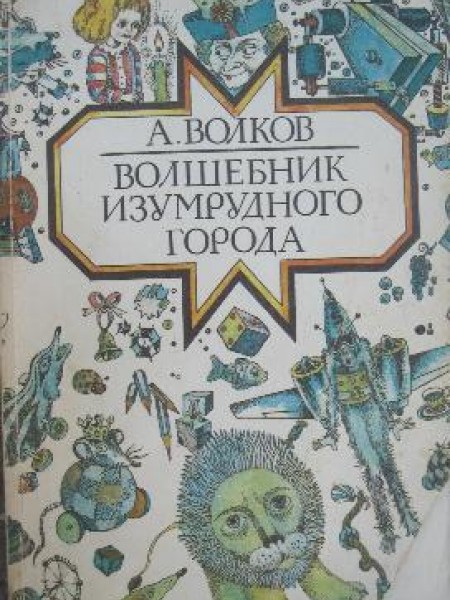 Волшебнил изумрудного города